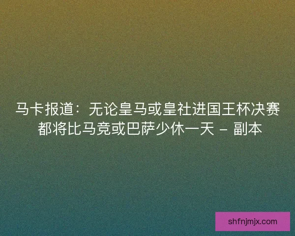 马卡报道：无论皇马或皇社进国王杯决赛 都将比马竞或巴萨少休一天 - 副本